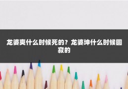 龙婆爽什么时候死的?龙婆坤什么时候圆寂的