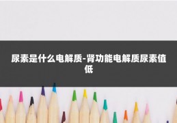 尿素是什么电解质-肾功能电解质尿素值低