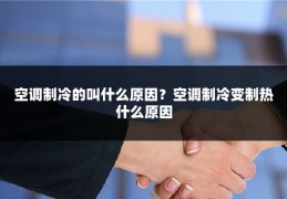 空调制冷的叫什么原因?空调制冷变制热什么原因