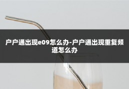户户通出现e09怎么办-户户通出现重复频道怎么办