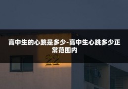 高中生的心跳是多少-高中生心跳多少正常范围内