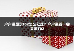 户户通显示t02怎么处理？户户通看一会显示T02
