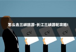 怎么去三峡旅游-长江三峡游轮攻略!