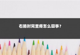 右胳肘窝里疼怎么回事?