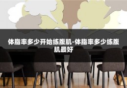 体脂率多少开始练腹肌-体脂率多少练腹肌最好