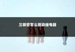 三极管怎么驱动继电器