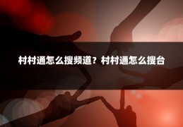 村村通怎么搜频道?村村通怎么搜台