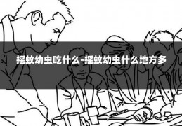 摇蚊幼虫吃什么-摇蚊幼虫什么地方多