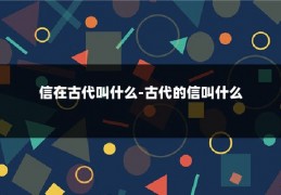 信在古代叫什么-古代的信叫什么