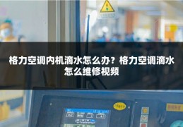 格力空调内机滴水怎么办？格力空调滴水怎么维修视频