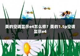 美的空调显示e4怎么修?美的1.5p空调显示e4