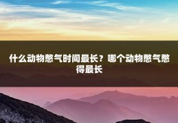 什么动物憋气时间最长?哪个动物憋气憋得最长