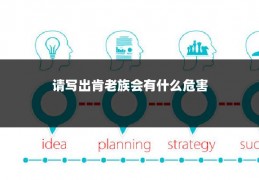 请写出肯老族会有什么危害