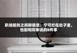 职场规则之闲聊禁忌：宁可烂在肚子里，也别和同事说的8件事