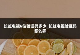 长虹电视6位验证码多少_长虹电视验证码怎么弄