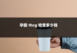 孕酮 thcg 检查多少钱