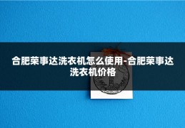 合肥荣事达洗衣机怎么使用-合肥荣事达洗衣机价格