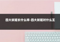 四大妖姬长什么样-四大妖姬对什么王