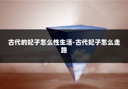 古代的妃子怎么性生活-古代妃子怎么走路