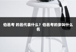 伯邑考 的邑代表什么？伯邑考的爹叫什么名
