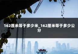 162厘米等于多少米_162厘米等于多少公分