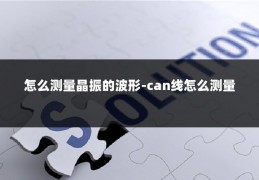 怎么测量晶振的波形-can线怎么测量
