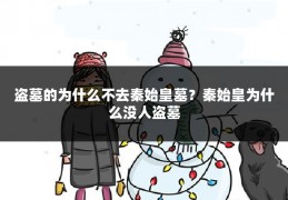 盗墓的为什么不去秦始皇墓?秦始皇为什么没人盗墓