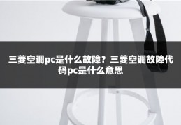 三菱空调pc是什么故障？三菱空调故障代码pc是什么意思