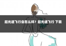 超光速飞行会怎么样?超光速飞行 下载