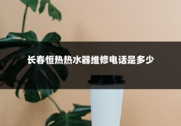 长春恒热热水器维修电话是多少