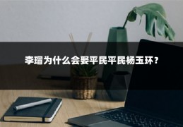 李瑁为什么会娶平民平民杨玉环?