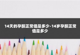 14天的孕酮正常值是多少-14岁孕酮正常值是多少