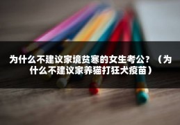 为什么不建议家境贫寒的女生考公？（为什么不建议家养猫打狂犬疫苗）