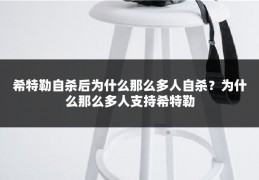 希特勒自杀后为什么那么多人自杀?为什么那么多人支持希特勒