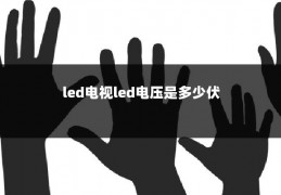 led电视led电压是多少伏