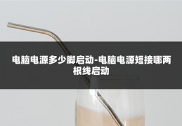 电脑电源多少脚启动-电脑电源短接哪两根线启动