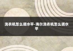 洗衣机怎么调水平-海尔洗衣机怎么调水平