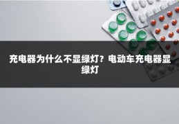 充电器为什么不显绿灯？电动车充电器显绿灯
