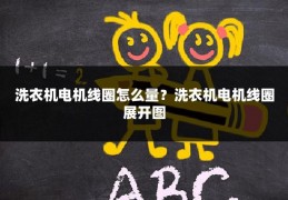 洗衣机电机线圈怎么量?洗衣机电机线圈展开图