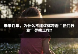 未来几年，为什么不建议你冲着“热门行业”寻找工作？