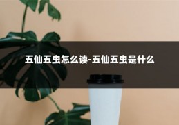 五仙五虫怎么读-五仙五虫是什么