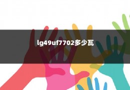 lg49uf7702多少瓦