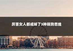 厉害女人都戒掉了3种弱势思维