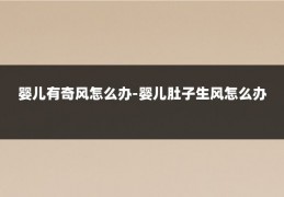 婴儿有奇风怎么办-婴儿肚子生风怎么办