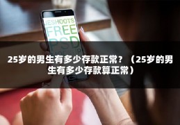 25岁的男生有多少存款正常？（25岁的男生有多少存款算正常）