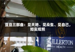 豆豆三部曲：见天地、见众生、见自己，如实观照