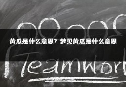 黄瓜是什么意思？梦见黄瓜是什么意思