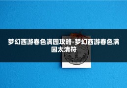 梦幻西游春色满园攻略-梦幻西游春色满园太清符