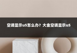 空调显示u5怎么办?大金空调显示u5