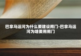 巴拿马运河为什么要建设闸门-巴拿马运河为啥要用闸门